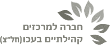 החברה למרכזים קהילתיים עכו