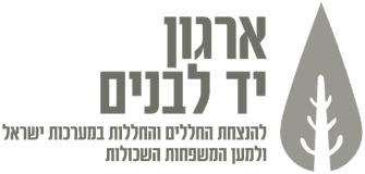 ארגון יד לבנים